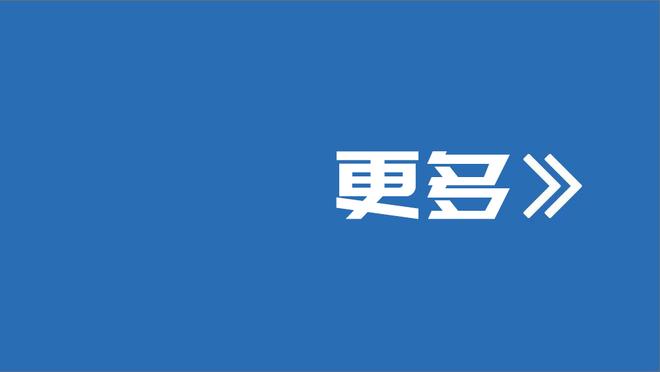 恩比德：能得到好的数据固然很棒 但输球的话就另当别论了